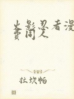火影忍者漫画免费同人