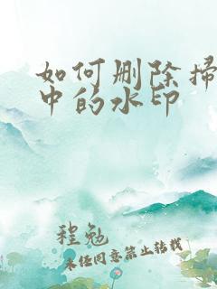 如何删除扫描件中的水印