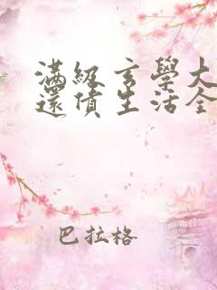 满级玄学大佬的还债生活全文txt