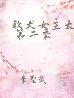 败犬女主太多了 第二季