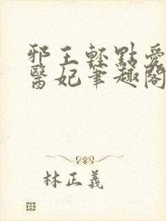 邪王轻点爱枭宠医妃笔趣阁