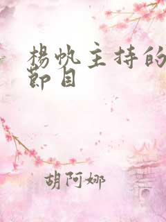 杨帆主持的全部节目