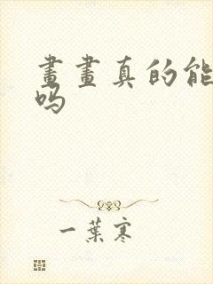 画画真的能赚钱吗