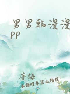 男男韩漫漫画app