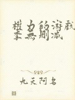 权力的游戏第八季无删减