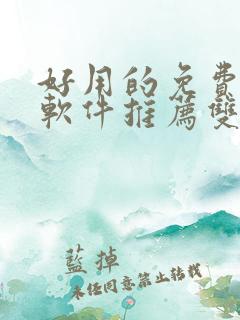 好用的免费漫画软件推荐双男主