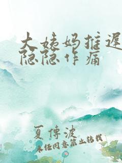 大姨妈推迟肚子隐隐作痛
