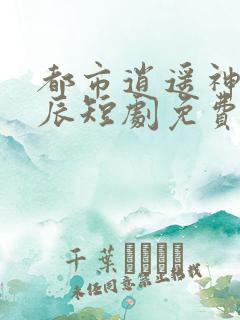 都市逍遥神医叶辰短剧免费在线观看