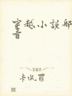 穿越小说哪部好看