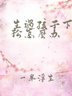 生过孩子下面很松怎么办