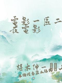 电影一区二区午夜电影