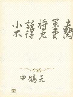 小说将军夫人惹不得免费阅读