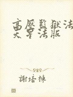 高压监狱法国满天星法版