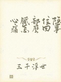 心脏部位隐隐作痛怎么回事