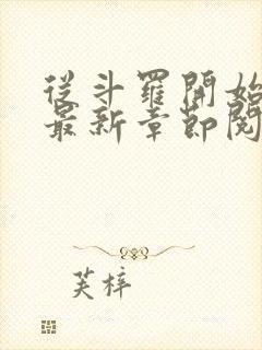 从斗罗开始打卡最新章节阅读