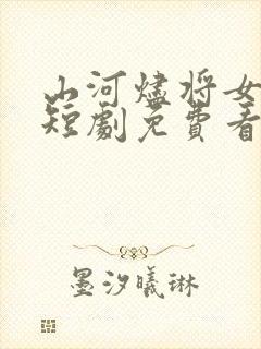 山河烬将女为凰短剧免费看