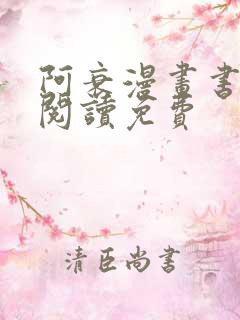 阿衰漫画书在线阅读免费
