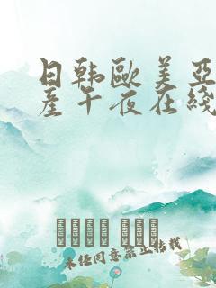 日韩欧美亚洲国产午夜在线
