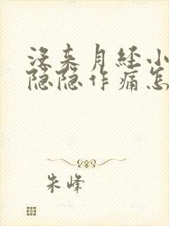 没来月经小肚子隐隐作痛怎么回事