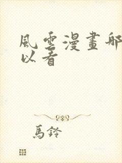 风云漫画哪里可以看