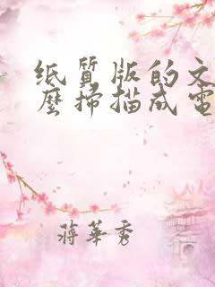 纸质版的文件怎么扫描成电子版