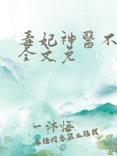 毒妃神医不好惹全文免