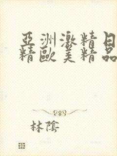 亚洲激精日韩激精欧美精品