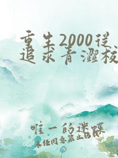 重生2000从追求青涩校花同桌开始在线全文听