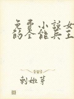 免费小说女总裁的全能兵王萧晨