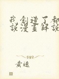 我创造了都市传说漫画解说