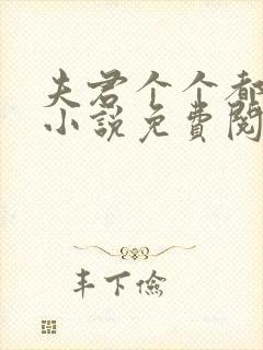 夫君个个都很坏小说免费阅读