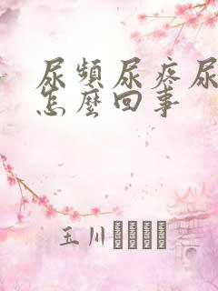 尿频尿疼尿急是怎么回事