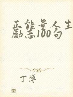 正能量人生格言励志100句