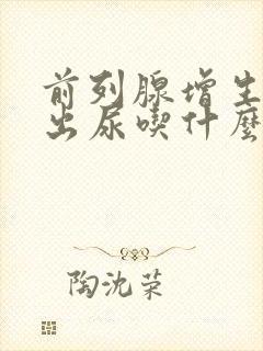 前列腺增生尿不出尿吃什么药