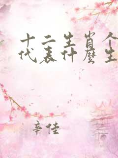 十二生肖个个知代表什么生肖