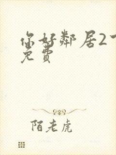 你好邻居2下载免费
