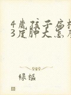 4岁孩子扁桃体3度肿大怎么办