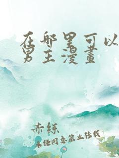 在哪里可以看双男主漫画