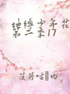 地缚少年花子君第二季17