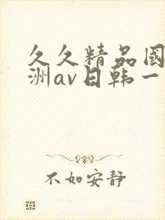 久久精品国产亚洲av日韩一