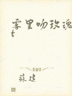 雾里吻玫瑰txt