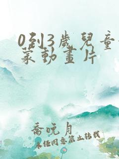 0到3岁儿童启蒙动画片