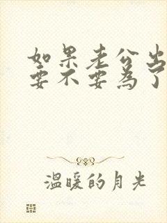 如果老公出轨了要不要为了小孩原谅他