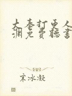 大奉打更人头陀渊免费听书