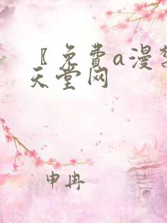 〖免费a漫禁漫天堂网
