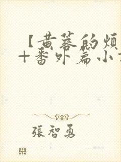 【黄蓉的烦恼】+番外篇小说