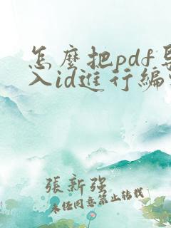 怎么把pdf导入id进行编辑