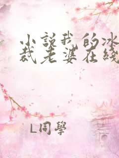 小说我的冰山总裁老婆在线阅读