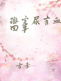 排完尿有血怎么回事