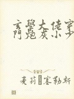 玄学大佬穿成豪门炮灰小少爷txt下载